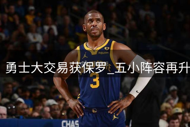 勇士大交易获保罗 五小阵容再升级
